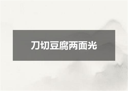 刀切豆腐两面光