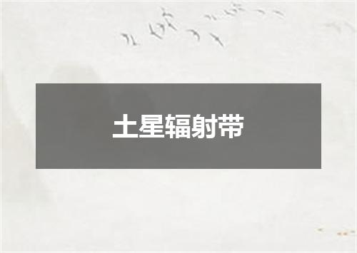 土星辐射带