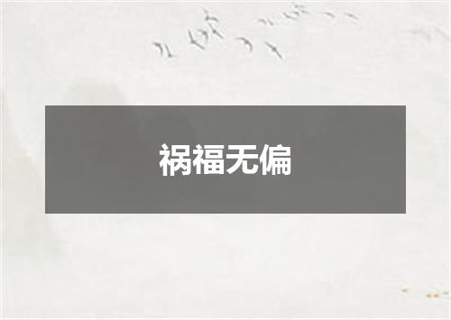 祸福无偏