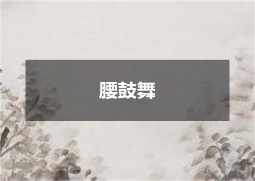 腰鼓舞