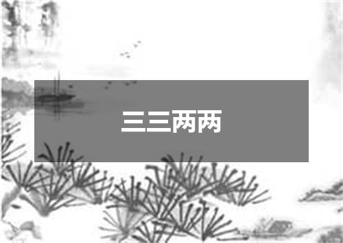 三三两两