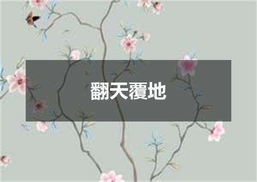 翻天覆地
