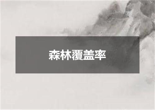 森林覆盖率