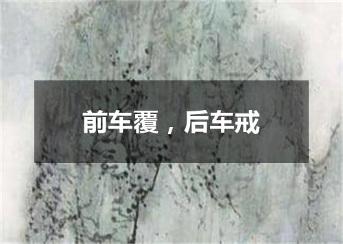 前车覆，后车戒
