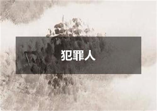 犯罪人