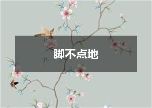 脚不点地
