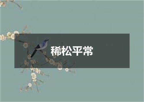 稀松平常
