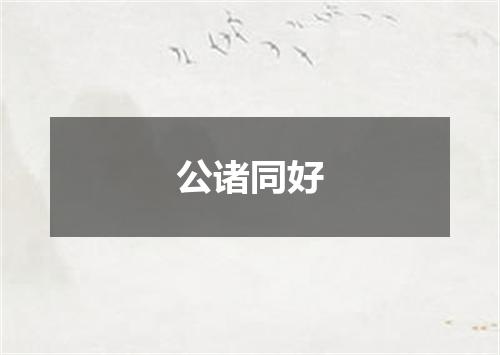 公诸同好