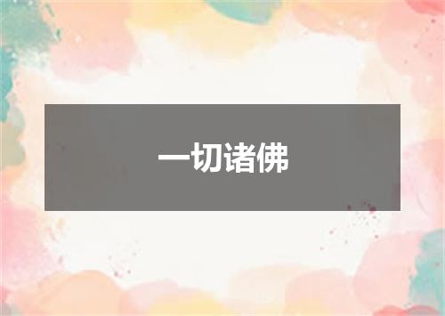 一切诸佛