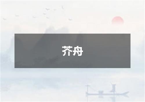 芥舟