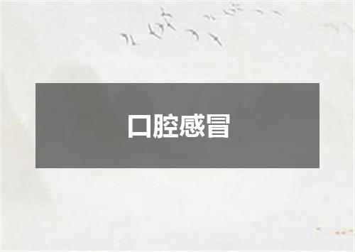 口腔感冒