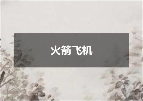 火箭飞机