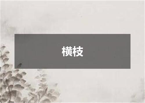 横枝