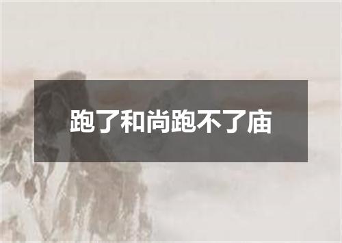 跑了和尚跑不了庙