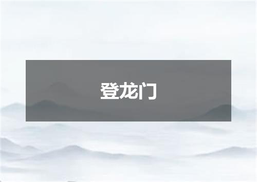 登龙门