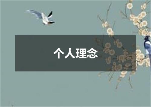 个人理念