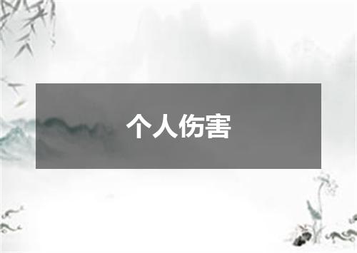 个人伤害