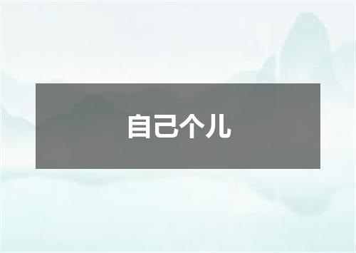 自己个儿