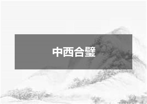 中西合璧