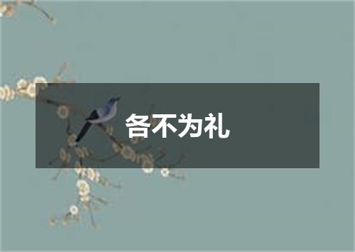 各不为礼
