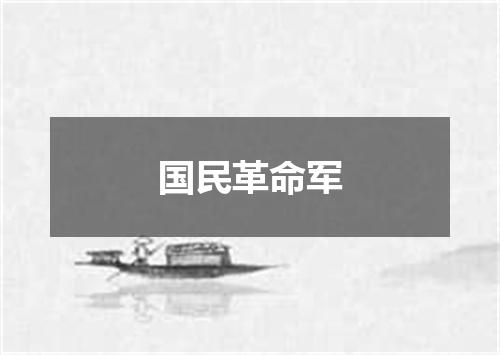 国民革命军