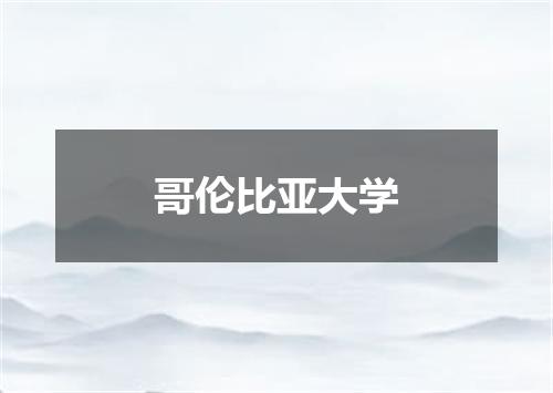 哥伦比亚大学