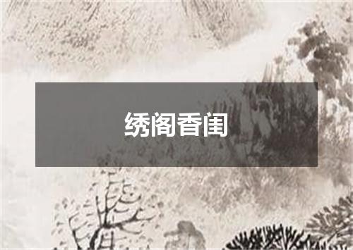 绣阁香闺