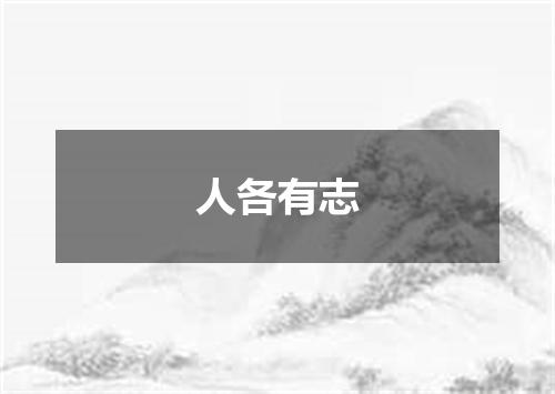 人各有志