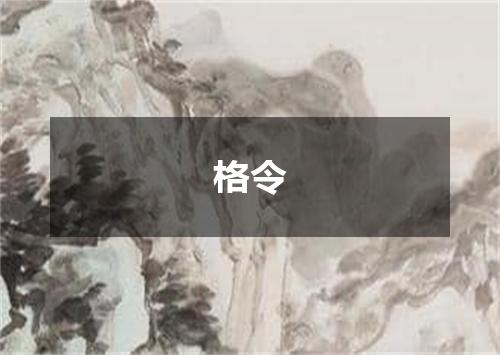 格令