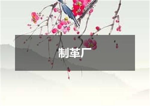 制革厂