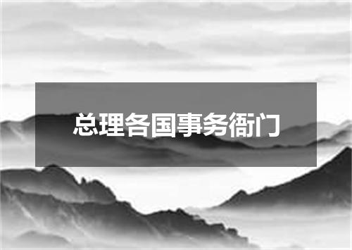总理各国事务衙门