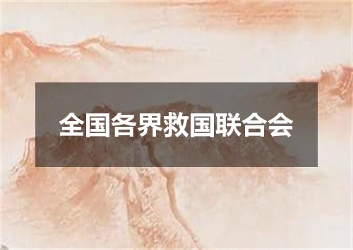 全国各界救国联合会