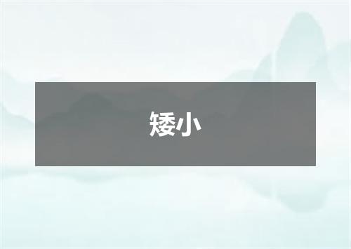 矮小