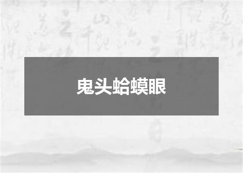 鬼头蛤蟆眼