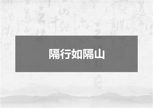 隔行如隔山