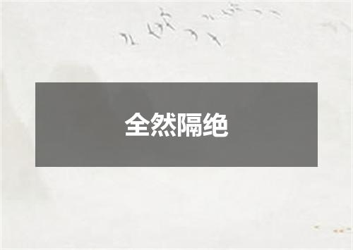 全然隔绝