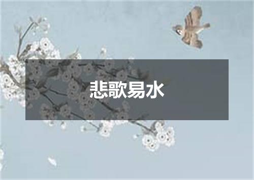 悲歌易水