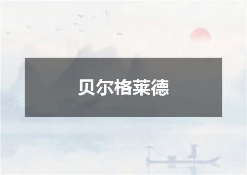 贝尔格莱德