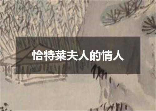 恰特莱夫人的情人