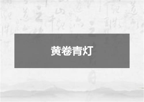 黄卷青灯