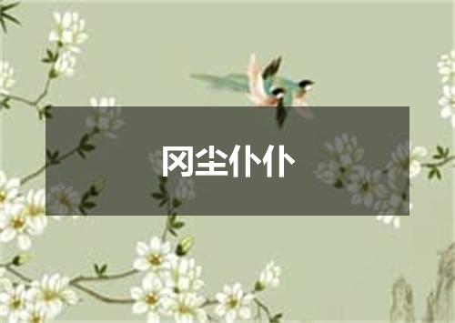 冈尘仆仆