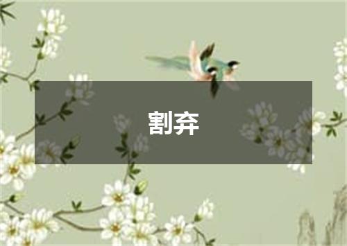 割弃
