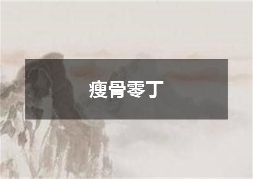 瘦骨零丁