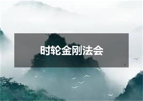 时轮金刚法会