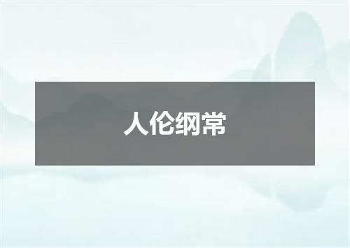 人伦纲常