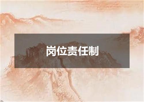 岗位责任制