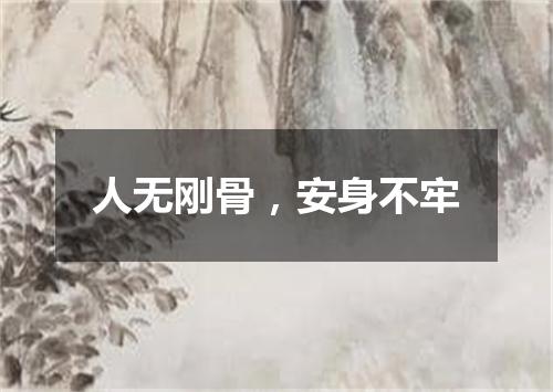 人无刚骨，安身不牢