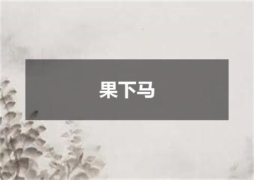 果下马