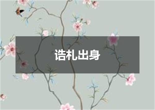 诰札出身