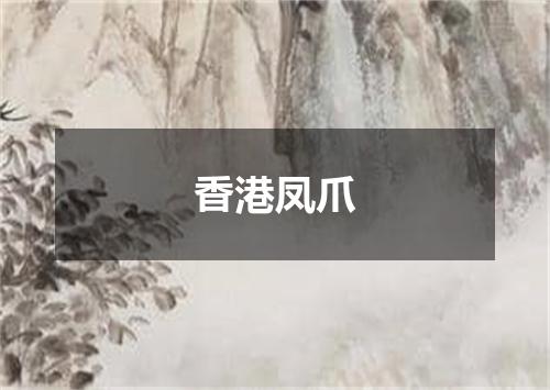 香港凤爪